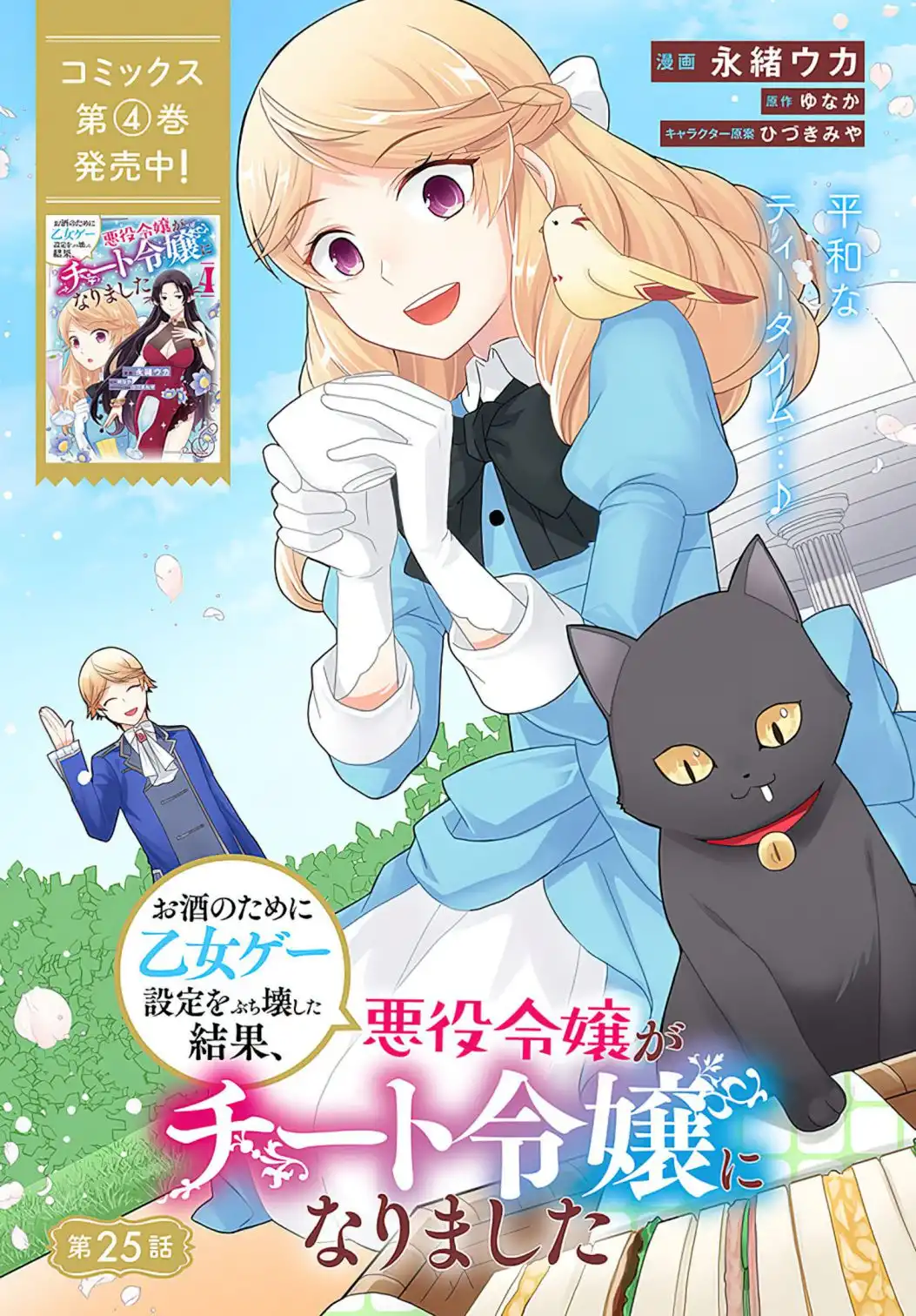 As A Result Of Breaking An Otome Game, The Villainess Young Lady Becomes A Cheat! Chapter 25 2